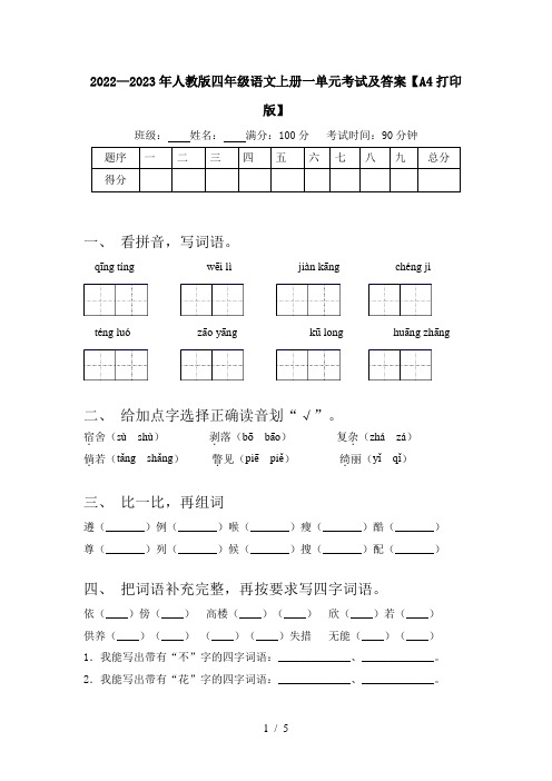 2022—2023年人教版四年级语文上册一单元考试及答案【A4打印版】