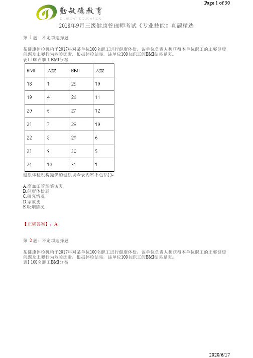 2018年9月三级健康管理师考试《专业技能》真题及解析精选