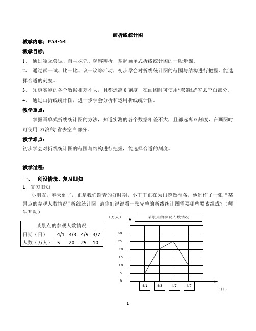 四年级下册数学教案 3.2 折线统计图的画法  沪教版 (7)