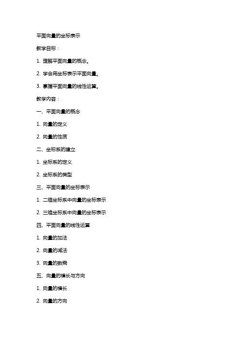 教案平面向量的坐标表示