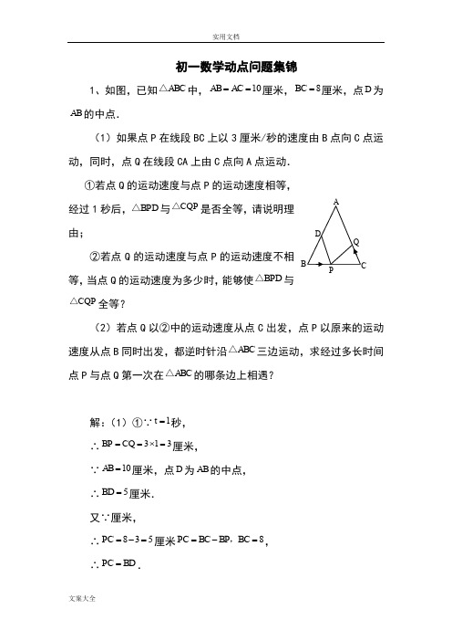 初一数学动点问题例题集