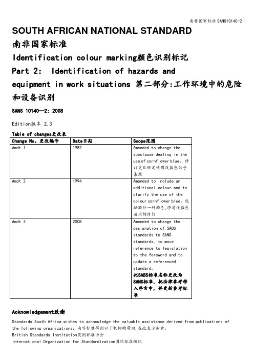 南非国家标准SANS10140-2