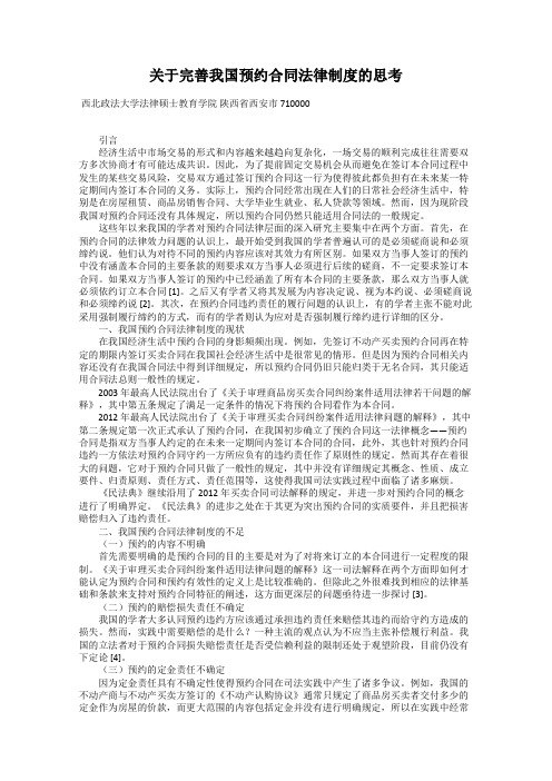 关于完善我国预约合同法律制度的思考