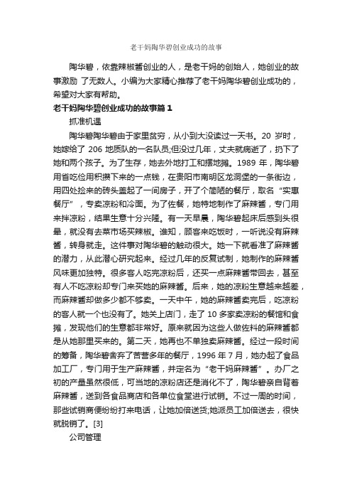 老干妈陶华碧创业成功的故事_励志故事