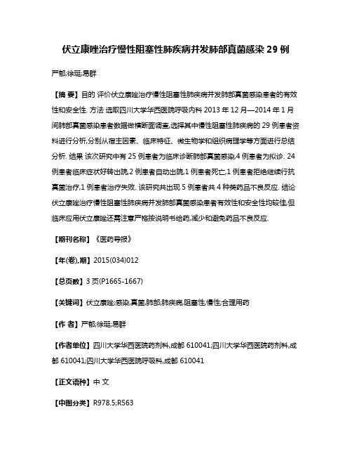 伏立康唑治疗慢性阻塞性肺疾病并发肺部真菌感染29例