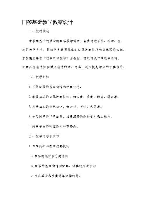 口琴基础教学教案设计