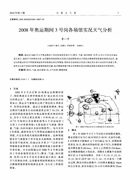 2008年奥运期间3号岗各场馆实况天气分析