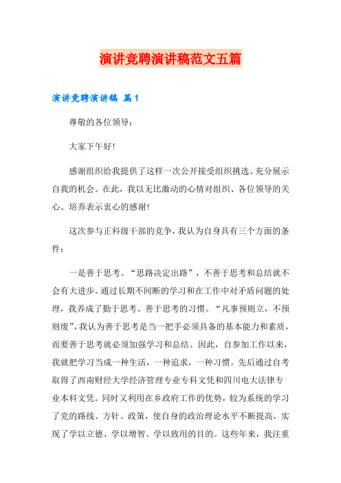 演讲竞聘演讲稿范文五篇【word版】