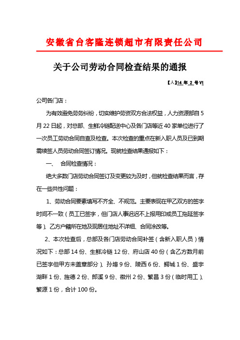 关于公司劳动合同检查结果的通报