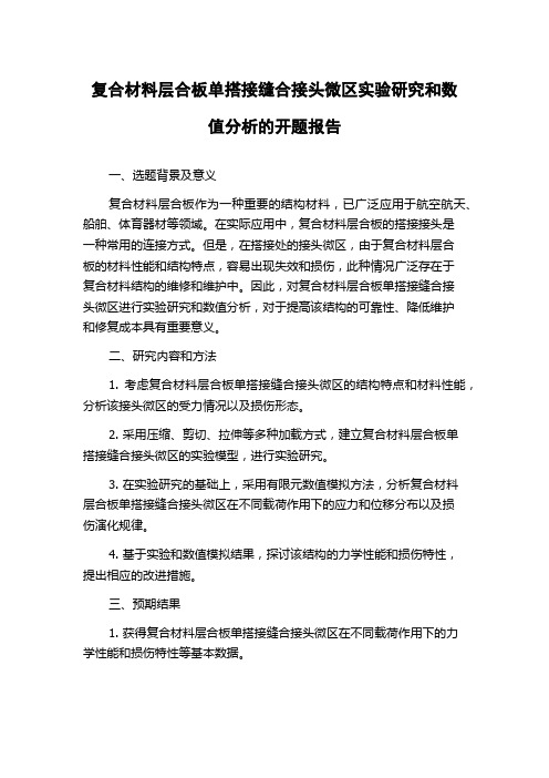 复合材料层合板单搭接缝合接头微区实验研究和数值分析的开题报告