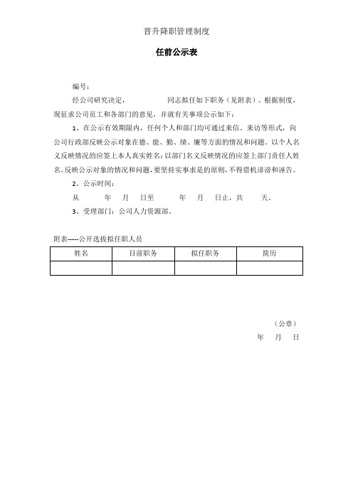 任前公示表——晋升降职管理制度