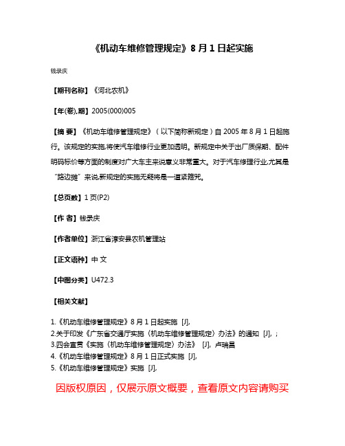 《机动车维修管理规定》8月1日起实施