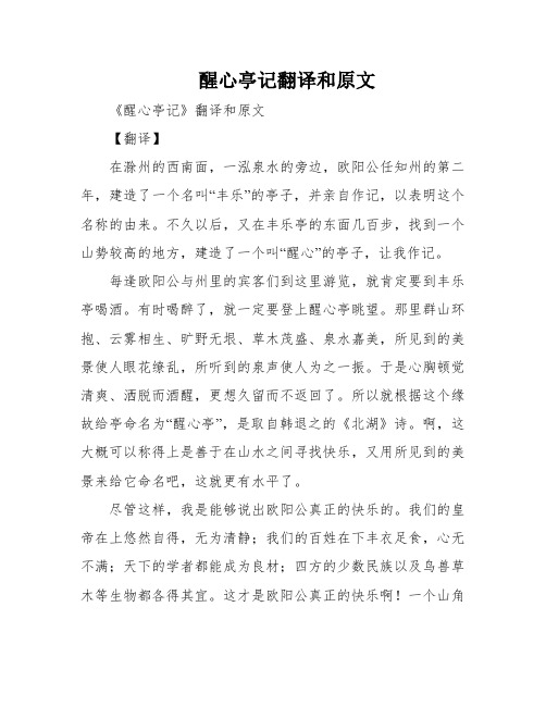 醒心亭记翻译和原文