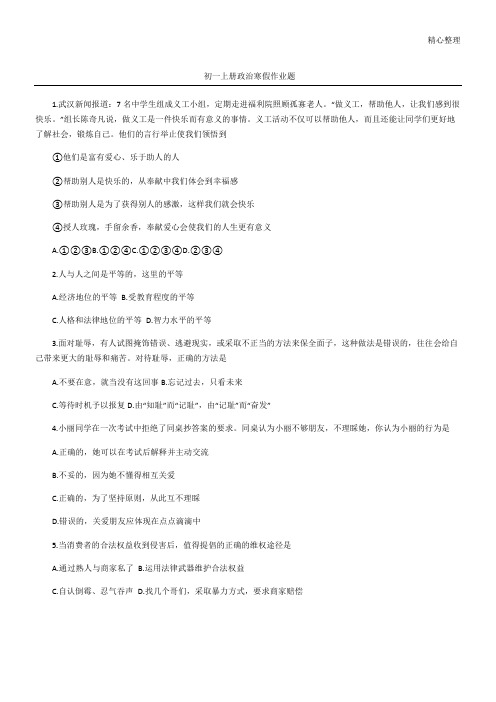 初一上册政治寒假作业题