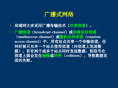 计算机网络 第四章介质访问子层