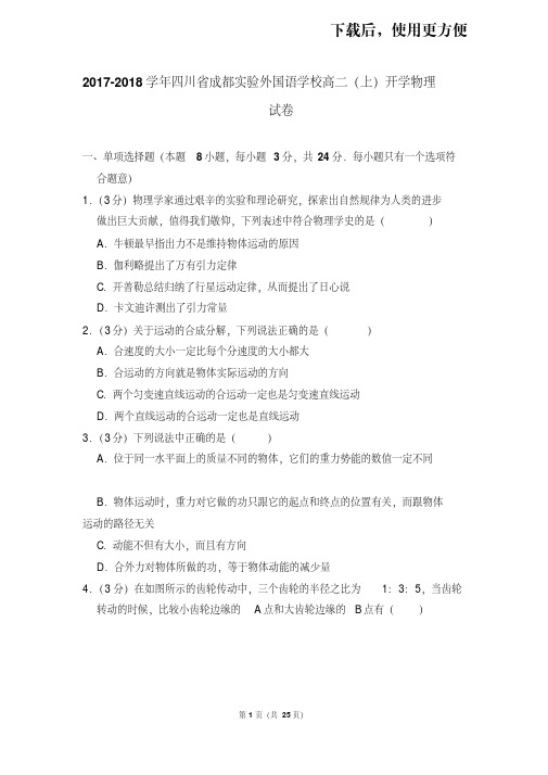 【精品】2017-2018学年四川省成都实验外国语学校高二(上)开学物理试卷