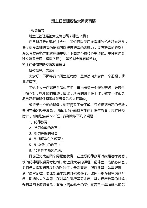 班主任管理经验交流发言稿