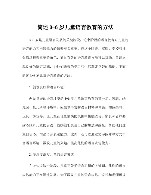 简述3-6岁儿童语言教育的方法