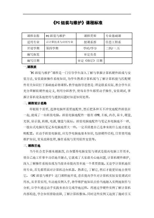 云计算技术与应用专业计算机组装与维护项目教程课程标准