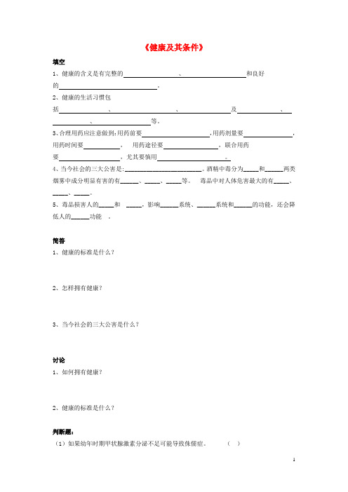 七年级生物下册 第13章 第一节 健康及其条件习题3(无答案) 北师大版