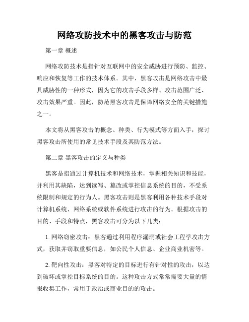 网络攻防技术中的黑客攻击与防范