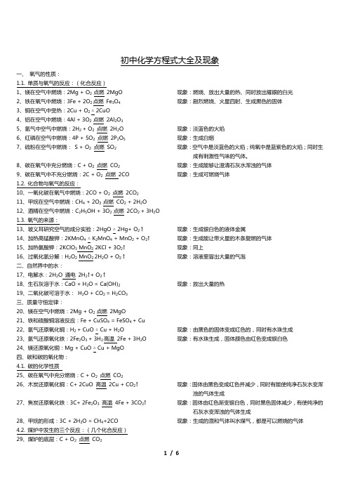 初中化学方程式大全(含部分反应现象)