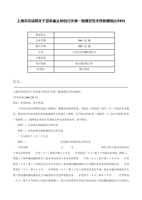 上海市劳动局关于宣布废止和自行失效一批规范性文件的通知(1994)-沪劳法发[1994]82号