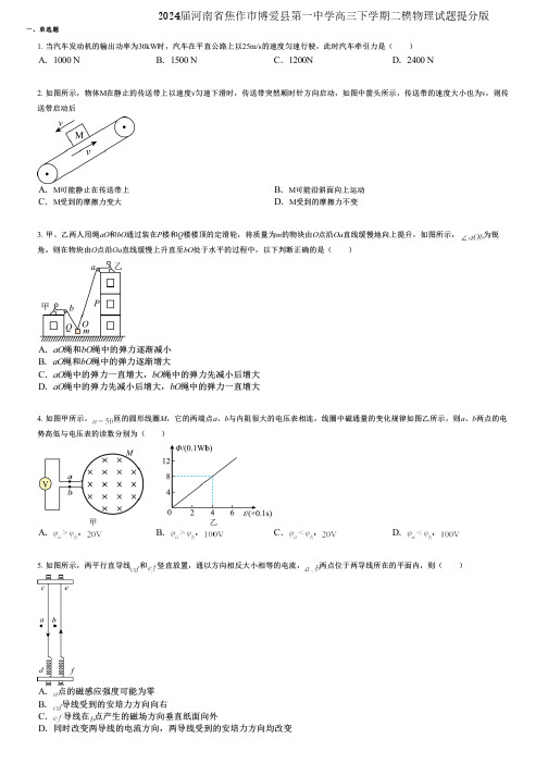 2024届河南省焦作市博爱县第一中学高三下学期二模物理试题提分版