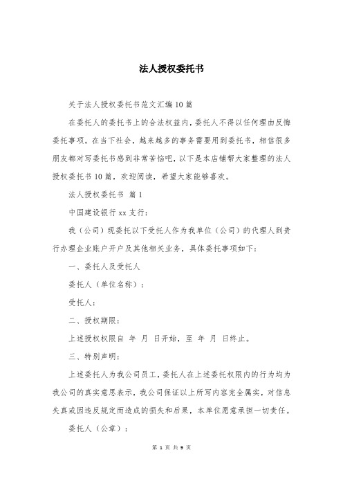 法人授权委托书