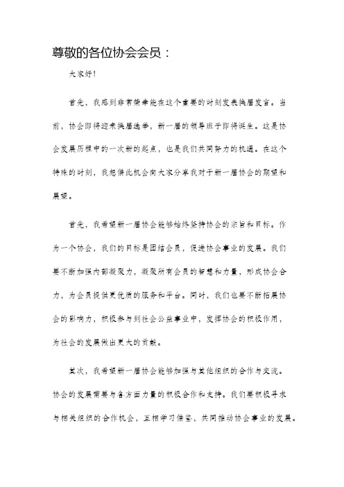 协会换届发言稿