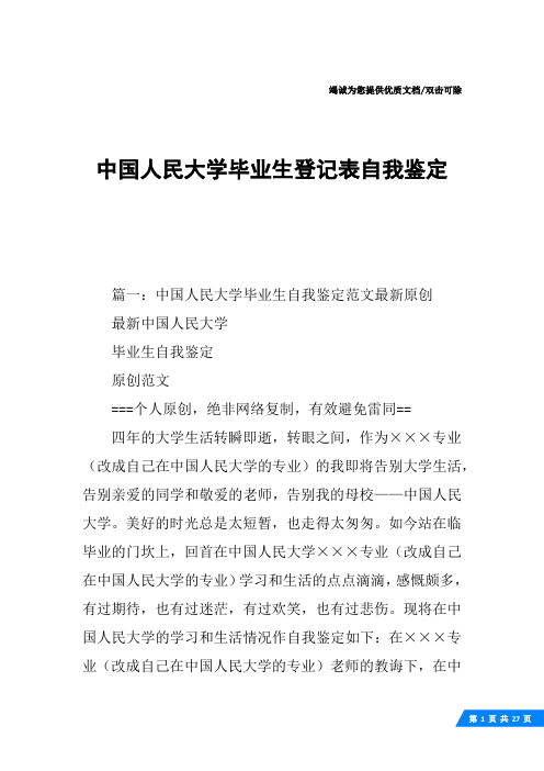 中国人民大学毕业生登记表自我鉴定