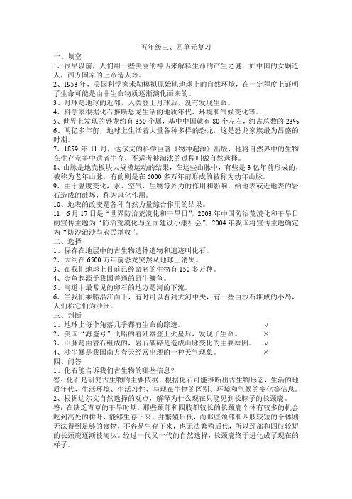 苏教版五年级下册科学第三四单元复习题(附答案)