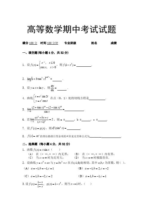 高等数学期中考试试题