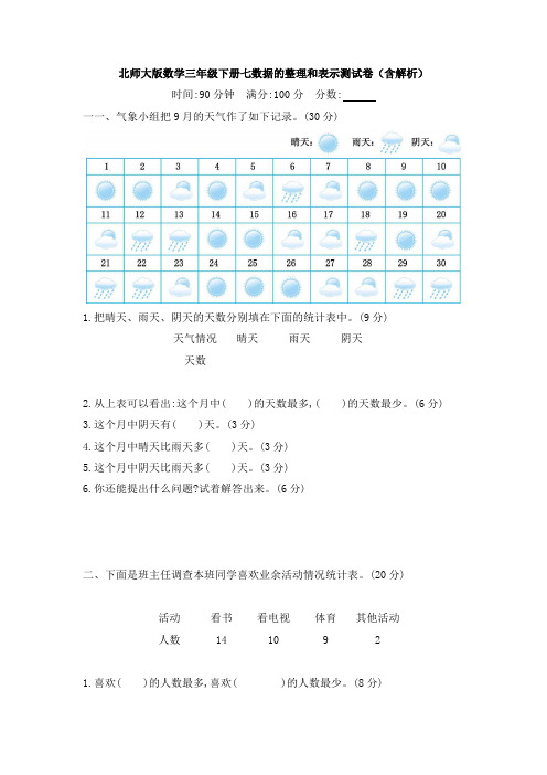 北师大版数学三年级下册七数据的整理和表示测试卷(含解析)