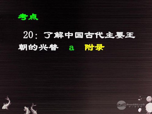 浙江省永嘉县九年级历史与社会 中国古代主要王朝的兴替复习课件 新人教版