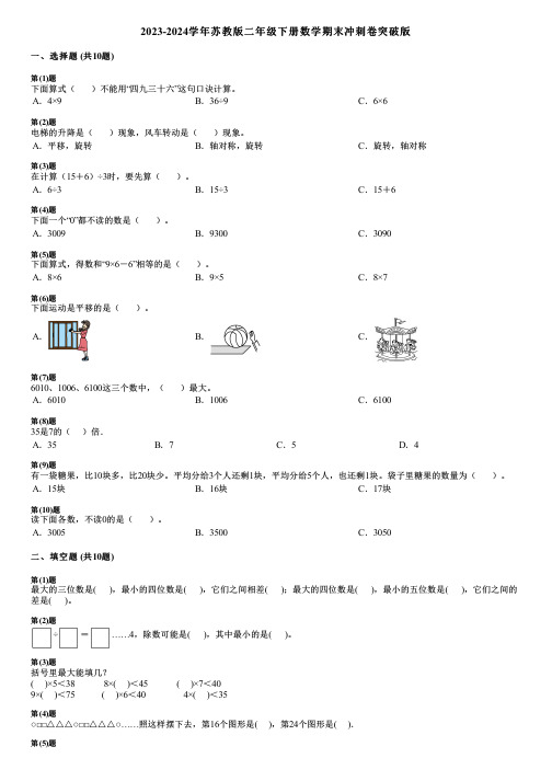 2023-2024学年苏教版二年级下册数学期末冲刺卷突破版