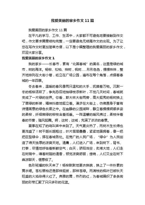 我爱美丽的家乡作文11篇