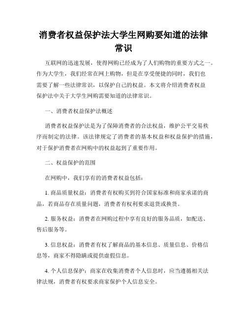 消费者权益保护法大学生网购要知道的法律常识