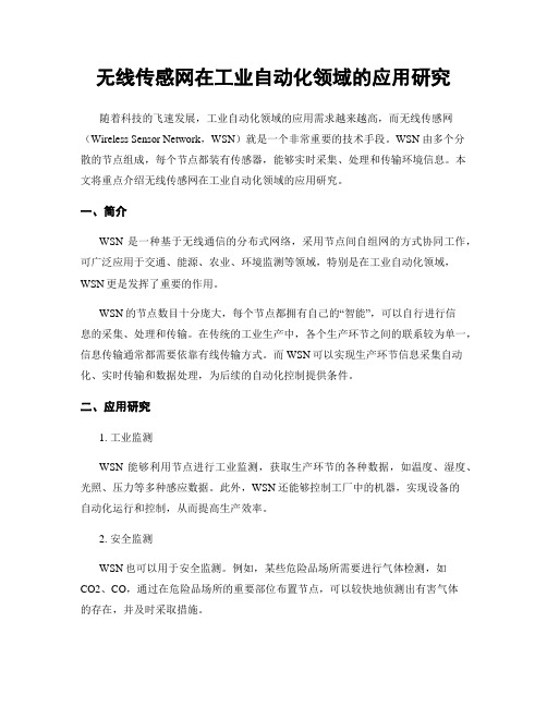 无线传感网在工业自动化领域的应用研究