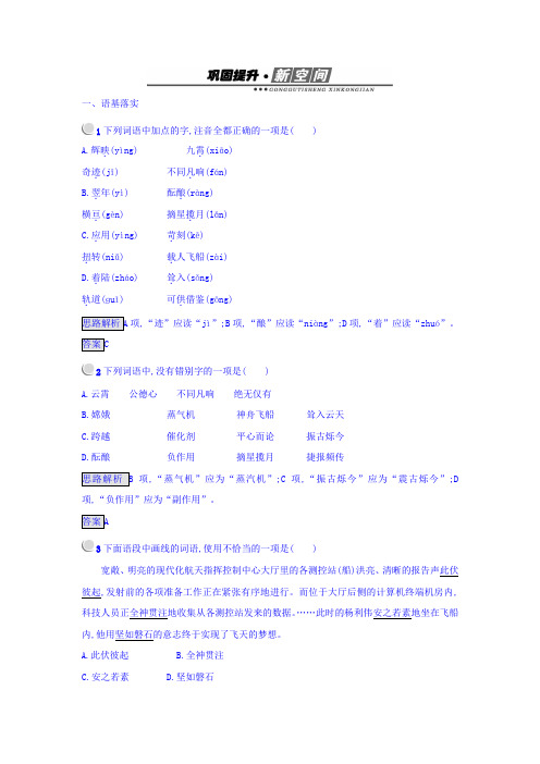 人教版语文必修1课后习题：12+飞向太空的航程+Word版含答案.doc