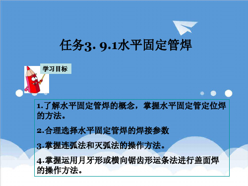 推荐-焊条电弧焊水平固定管焊1了解垂直固定管焊的概念