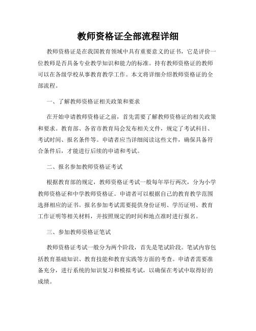 教师资格证全部流程详细