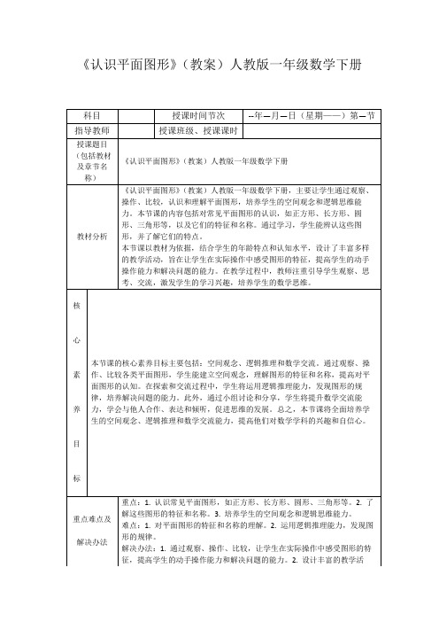 《认识平面图形》(教案)人教版一年级数学下册