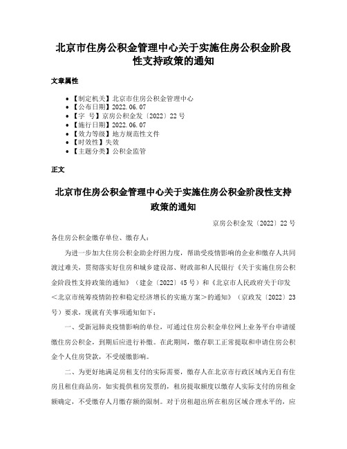 北京市住房公积金管理中心关于实施住房公积金阶段性支持政策的通知