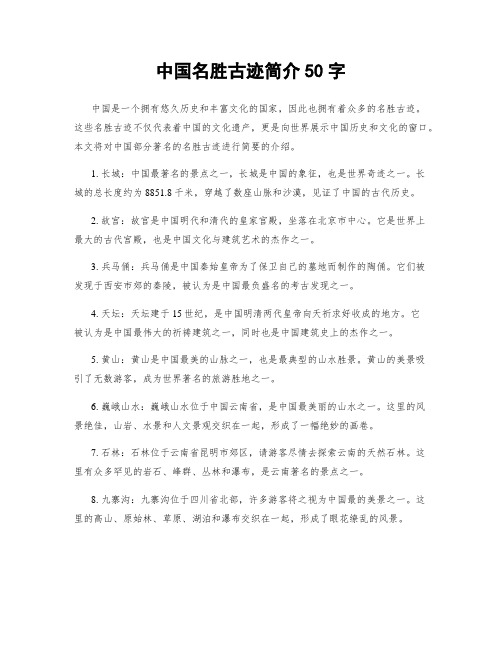 中国名胜古迹简介50字