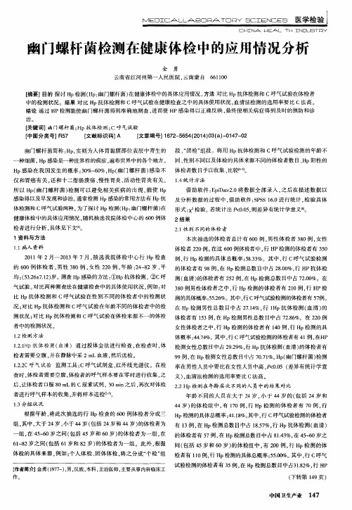 幽门螺杆菌检测在健康体检中的应用情况分析