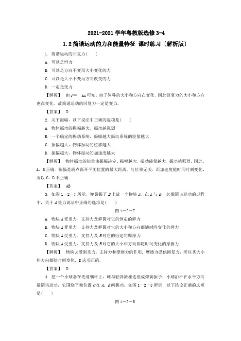 2020-2021学年粤教版选修3-4 1.2简谐运动的力和能量特征 课时练习(解析版)