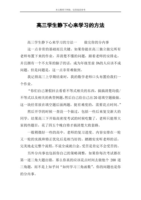 高三学生静下心来学习的方法