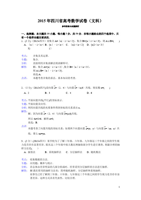 2015年四川省高考数学试题及答案(文科)【解析版】