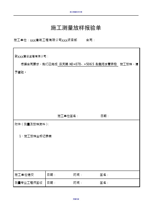 施工测量放样报验单(表例  范本)